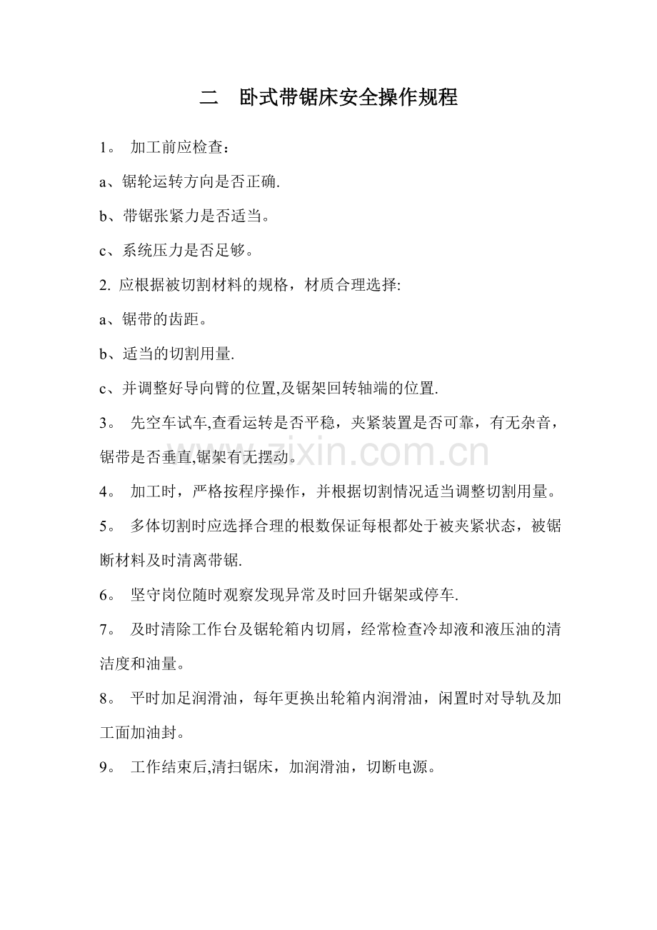 二、卧式带锯床安全操作规程.doc_第1页