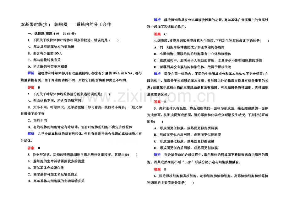 2020-2021学年高中生物(人教版)必修一双基限时练9-细胞器——系统内的分工合作.docx_第1页