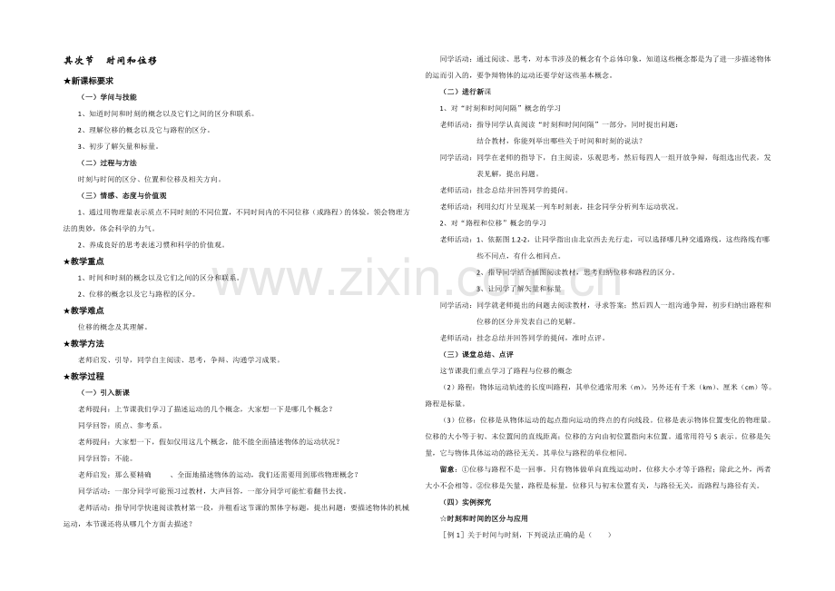 2021-2022学年高一物理粤教版必修1-教案：1.2《位移和时间》-Word版含答案.docx_第1页