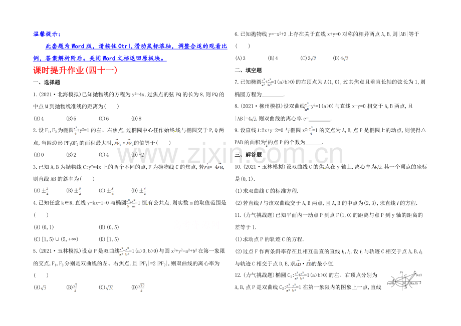 2020年数学文(广西用)课时作业：第八章-第四节直线与圆锥曲线的位置关系.docx_第1页