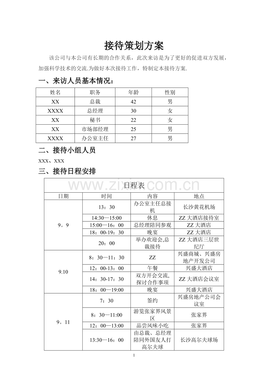 接待策划方案.doc_第1页