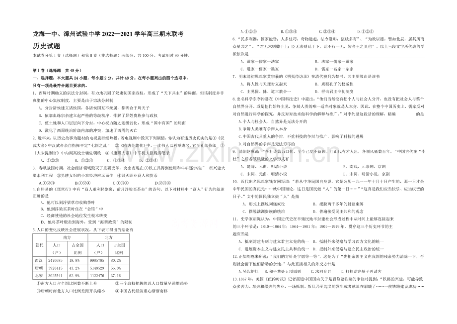 福建省漳州实验中学、龙海一中2021届高三上学期末考试历史试题-Word版含答案.docx_第1页