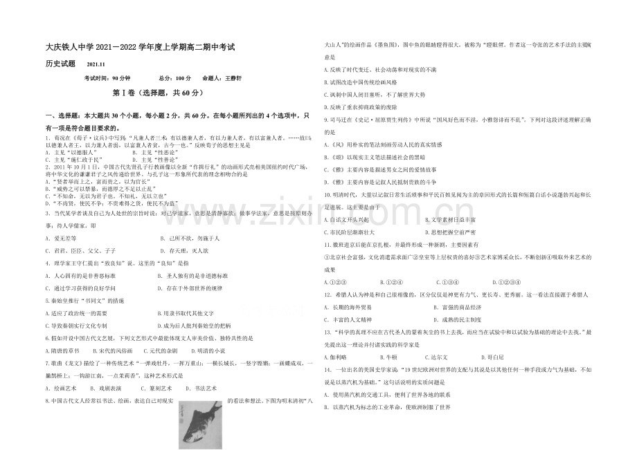 黑龙江省大庆铁人中学2021-2022学年高二上学期期中试题-历史-Word版含答案.docx_第1页