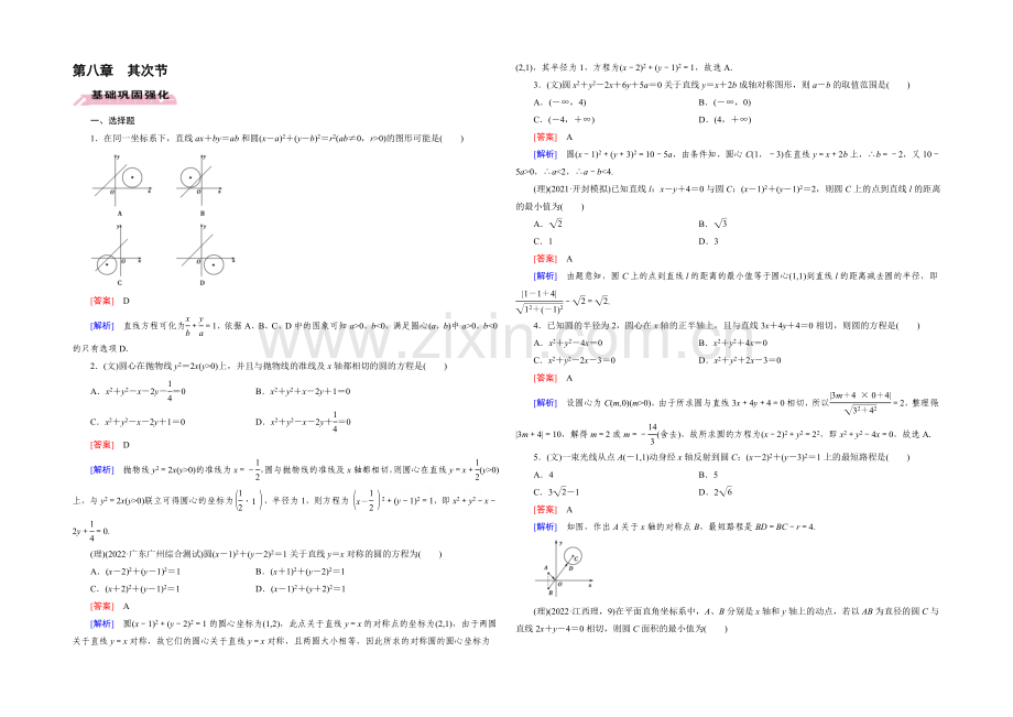 【2022届走向高考】高三数学一轮(人教A版)基础巩固：第8章-第2节-圆的方程.docx_第1页