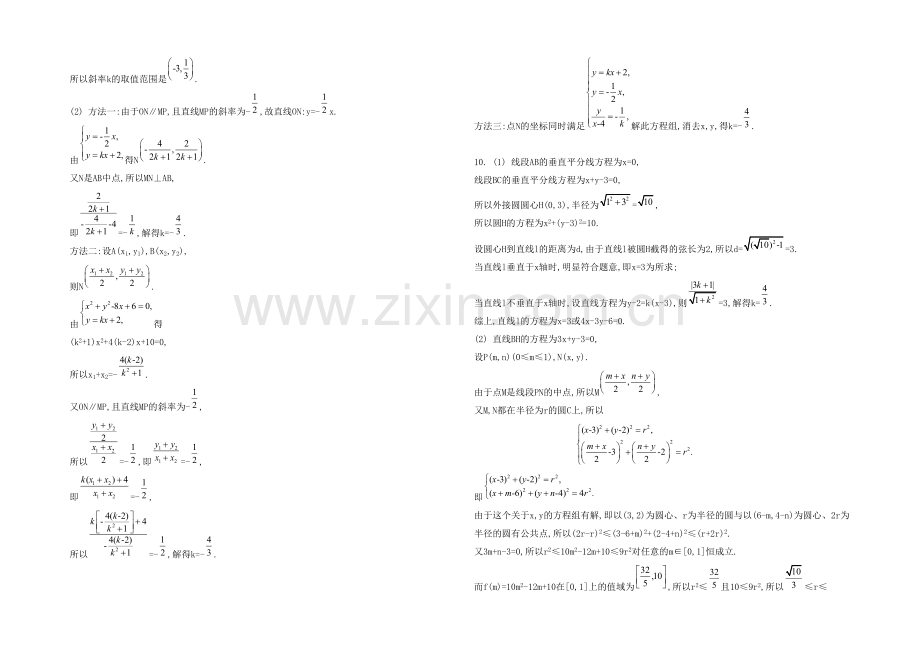 2021高考数学(文-江苏专用)二轮复习-专题五-第一讲-直线与圆17-【检测与评估答案】.docx_第2页