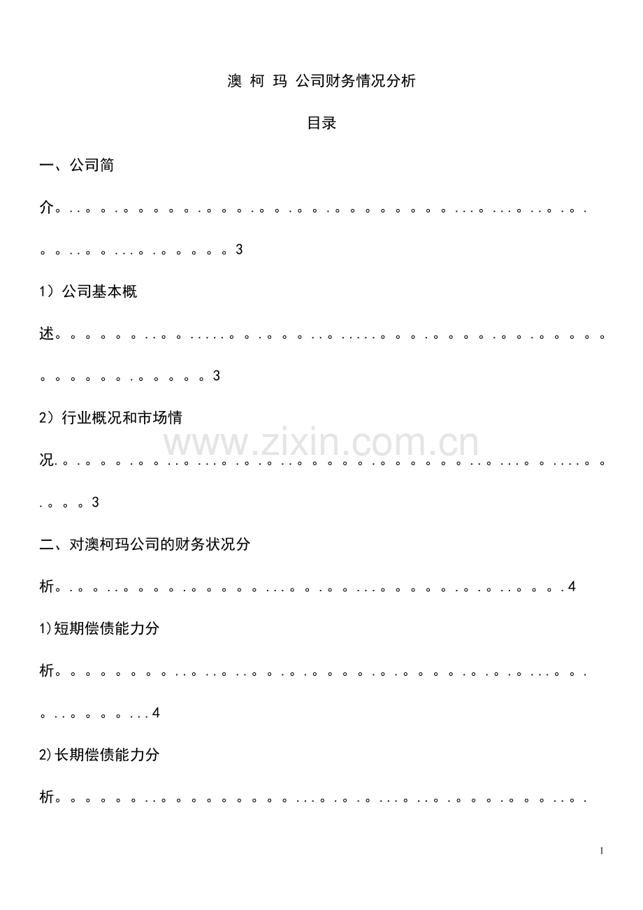 对澳柯玛财务管理存在的问题及分析.doc_第1页