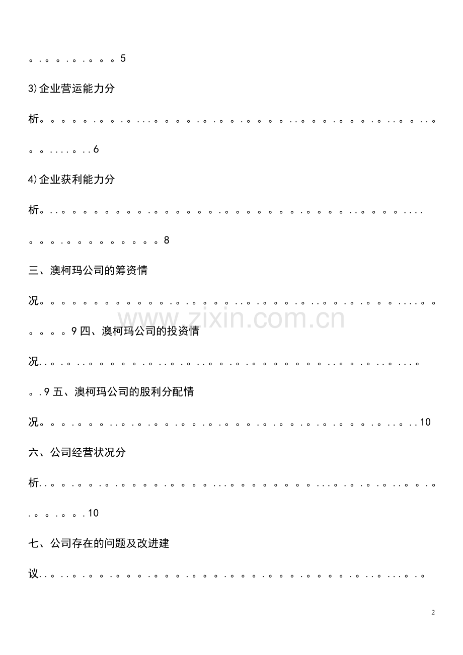 对澳柯玛财务管理存在的问题及分析.doc_第2页