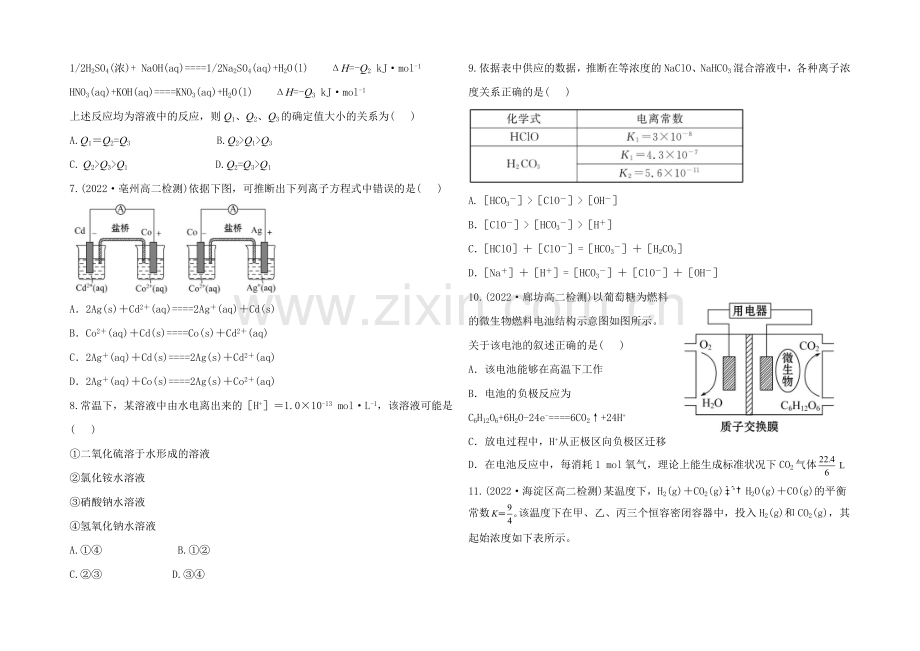 【全程复习方略】高中化学选修四配套练习：综合质量评估(鲁科版).docx_第2页