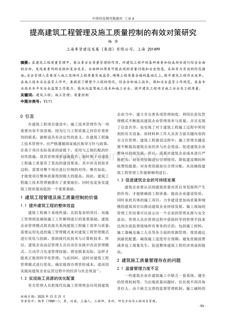 提高建筑工程管理及施工质量控制的有效对策研究.pdf_第1页