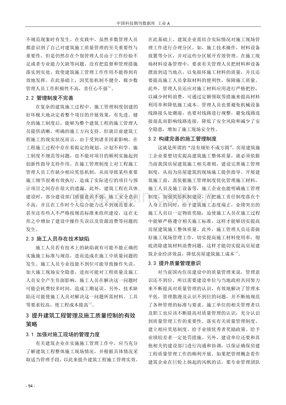 提高建筑工程管理及施工质量控制的有效对策研究.pdf_第2页