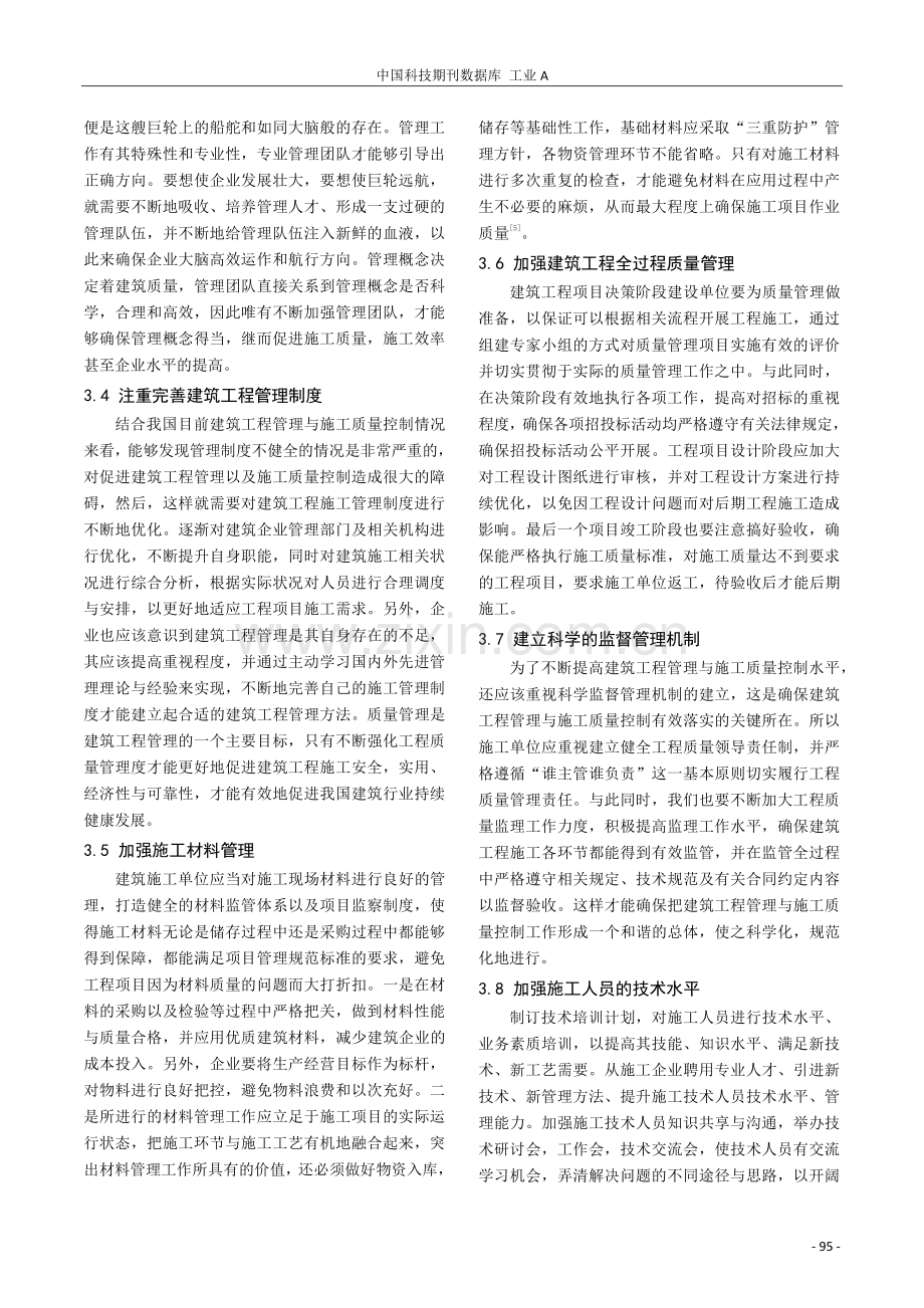 提高建筑工程管理及施工质量控制的有效对策研究.pdf_第3页