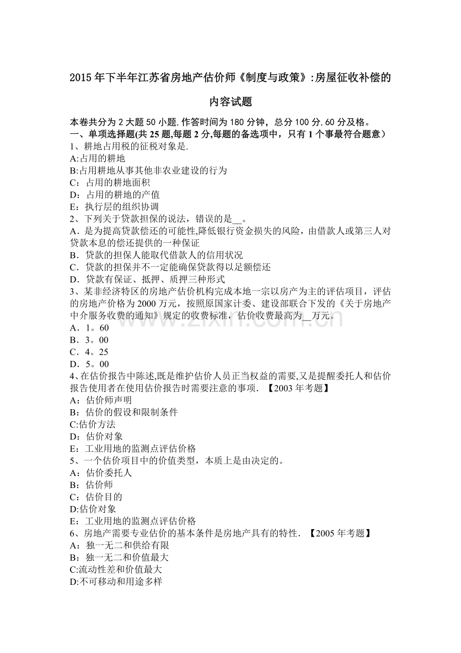 下半年江苏省房地产估价师制度与政策房屋征收补偿的内容试题.docx_第1页