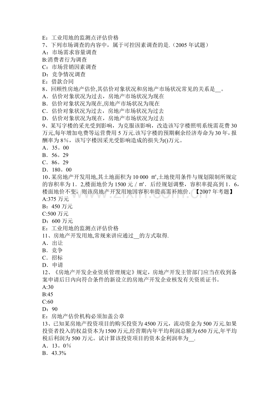 下半年江苏省房地产估价师制度与政策房屋征收补偿的内容试题.docx_第2页