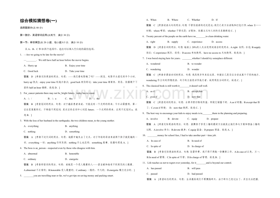 2022江苏专用高考英语二轮专题复习——冲刺演练-综合模拟预测卷(一).docx_第1页