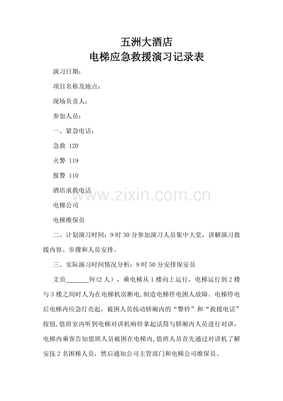 电梯应急救援演习记录表.docx_第1页