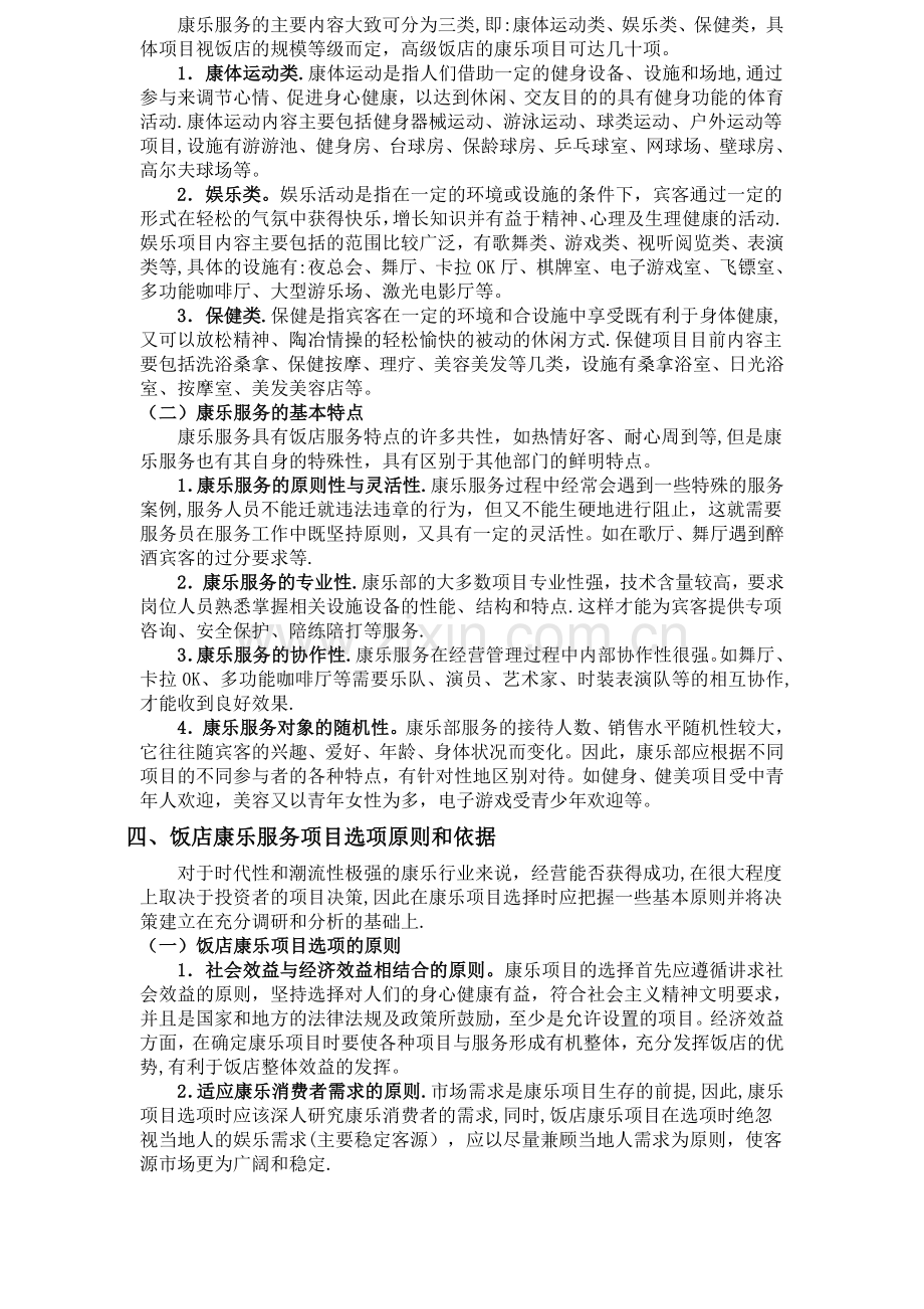 对酒店康乐服务与管理的认识.doc_第2页