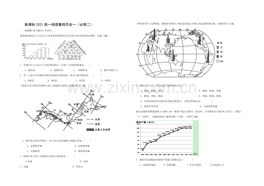 新课标2021年高一地理暑假作业一.docx_第1页