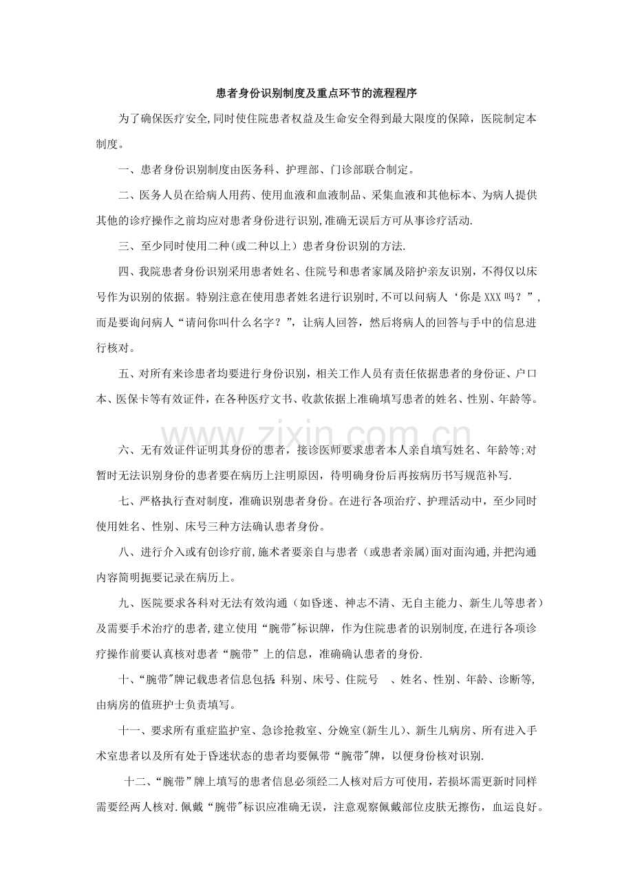 患者身份识别制度及重点环节的流程程序63769.doc_第1页