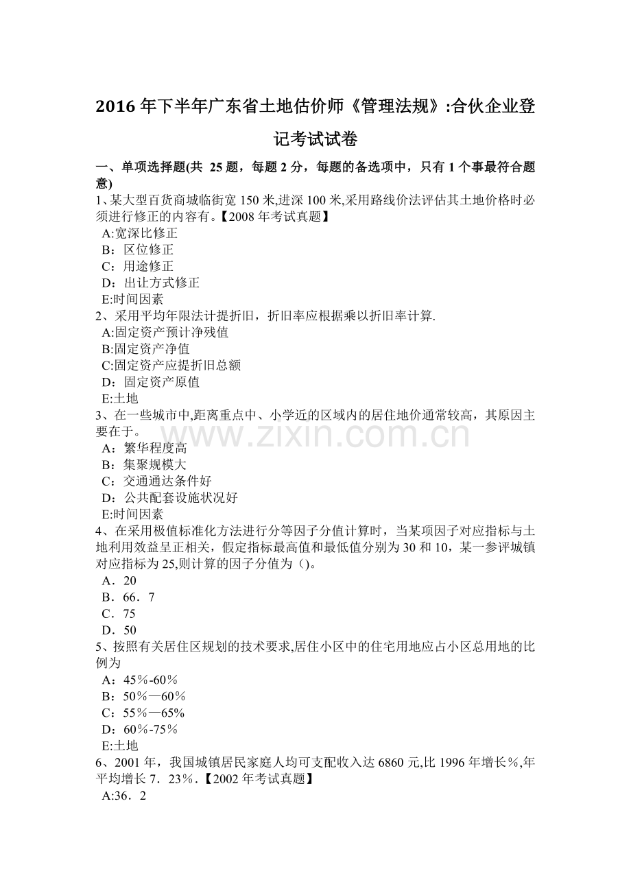 下半年广东省土地估价师管理法规合伙企业登记考试试卷.doc_第1页