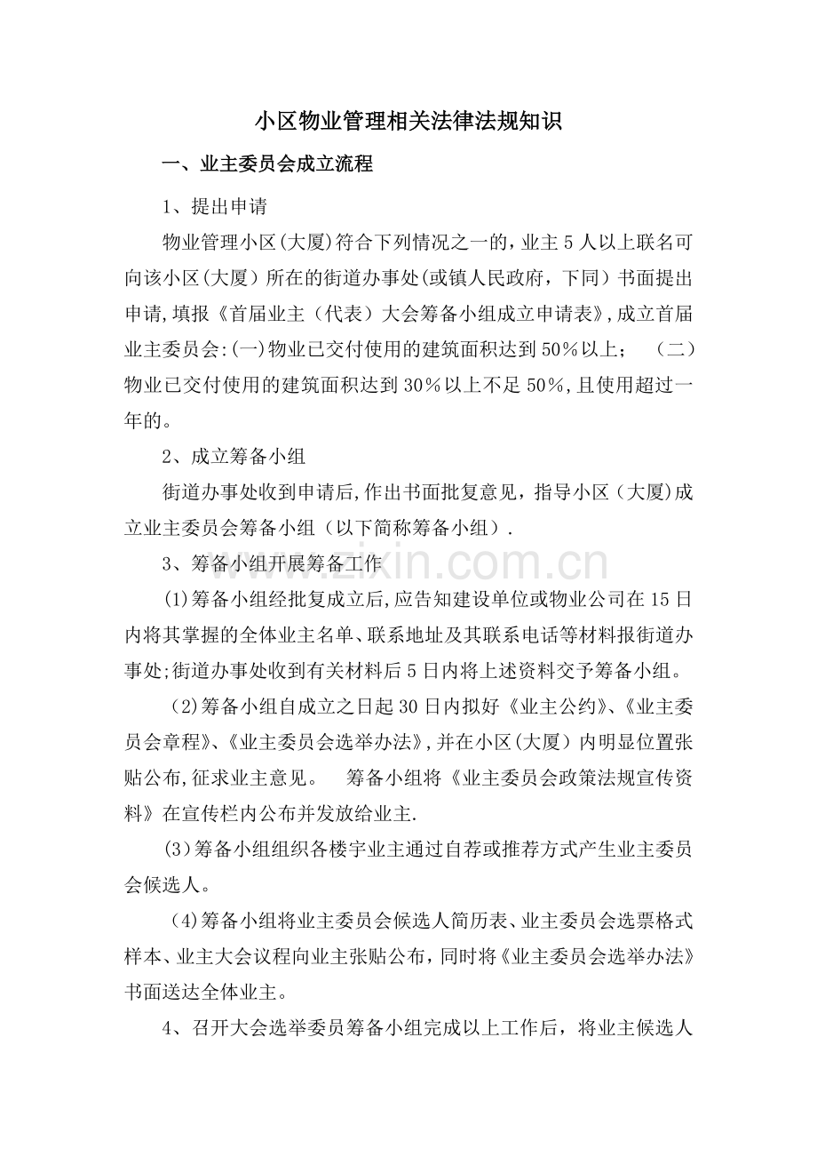 小区物业管理相关法律法规知识.doc_第1页