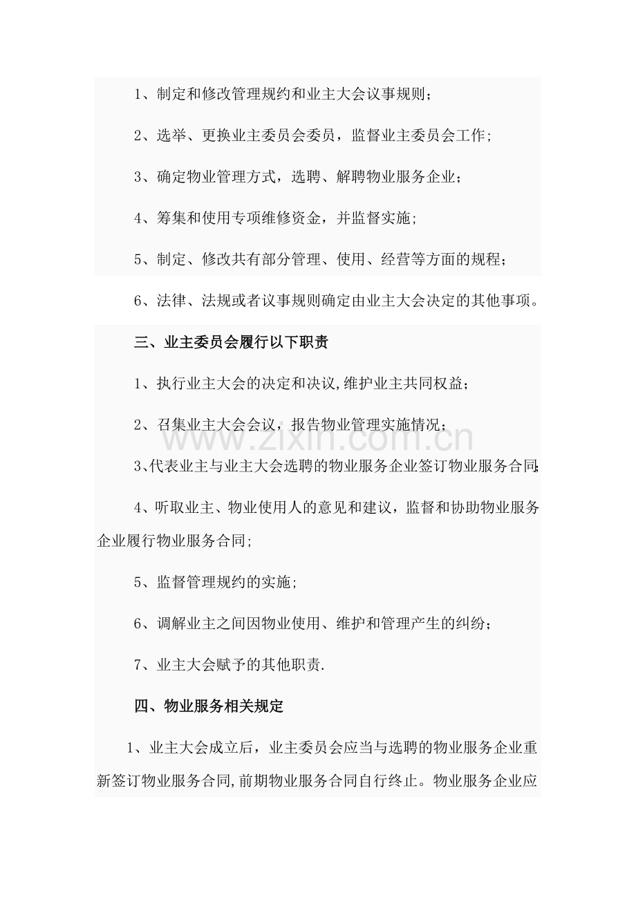 小区物业管理相关法律法规知识.doc_第3页