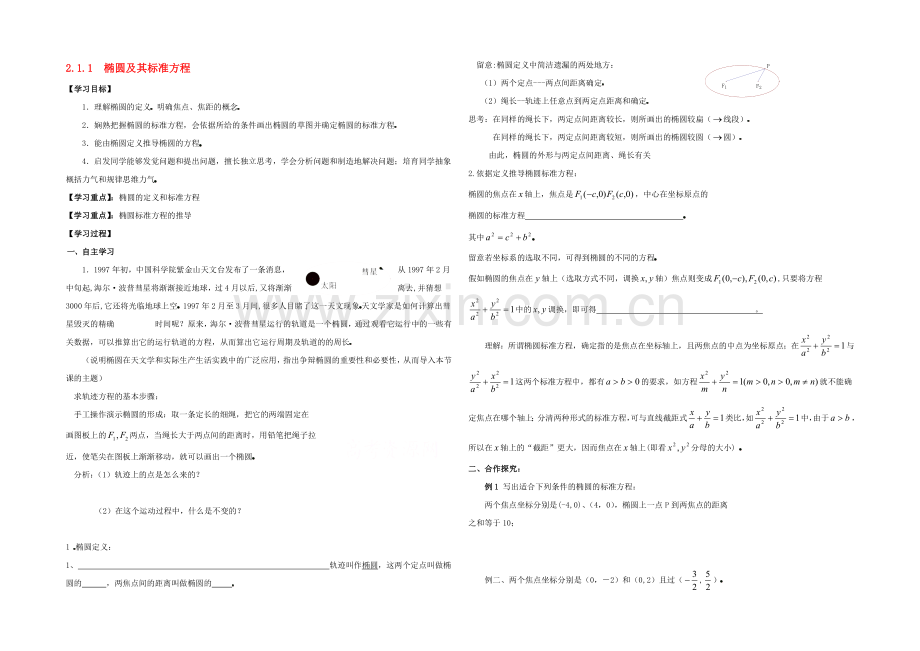 【优教通-备课参考】2020年高中数学同步学案：第2章-圆锥曲线-椭圆第一课时(北师大版选修1-1).docx_第1页