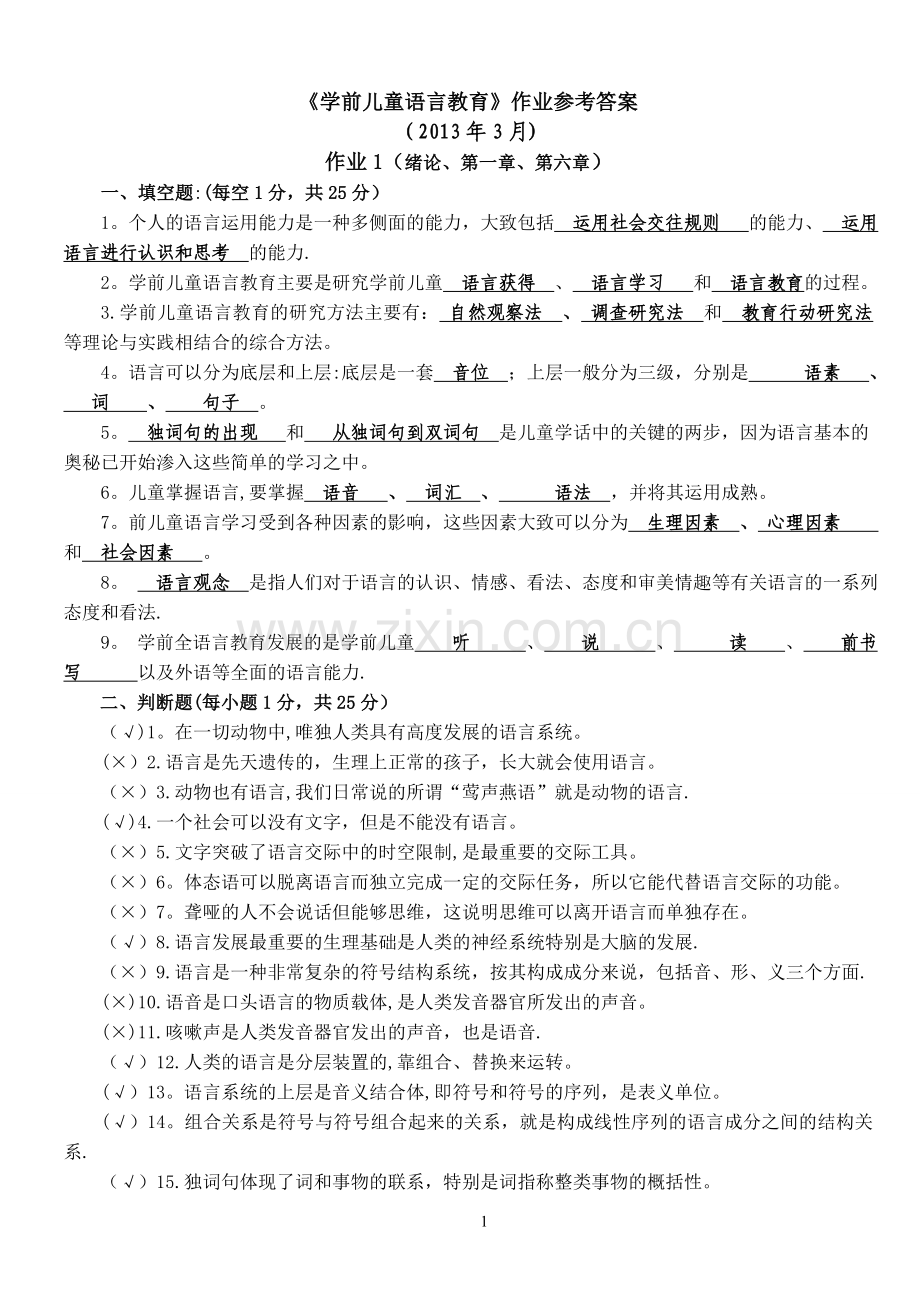 中央电大《学前儿童语言教育形成性考核册》答案.doc_第1页