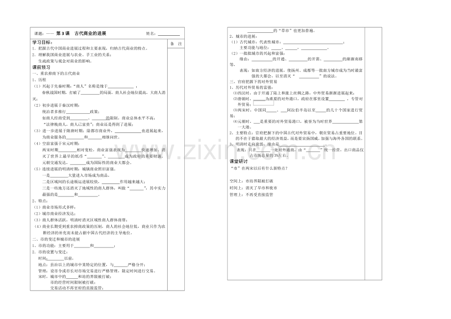 江苏省2013—2020学年高一历史(人教版)必修二同步导学案：第03课-古代商业的发展.docx_第1页