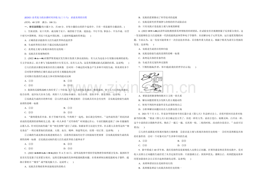 2021届高三政治高考一轮复习-课时同步练习(36)-求索真理的历程-Word版含答案.docx_第1页