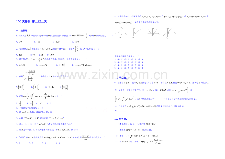 【三轮冲刺】2021年高考数学《100天冲刺每日一练-必有一得》第97天(含精析).docx_第1页