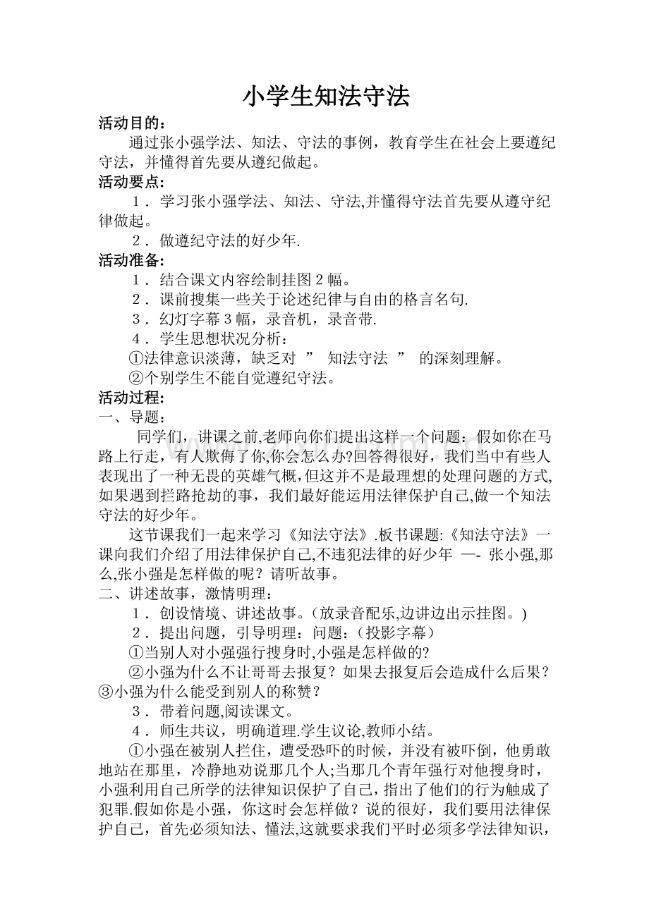 一年级小学生知法守法主题班会教案.doc_第1页