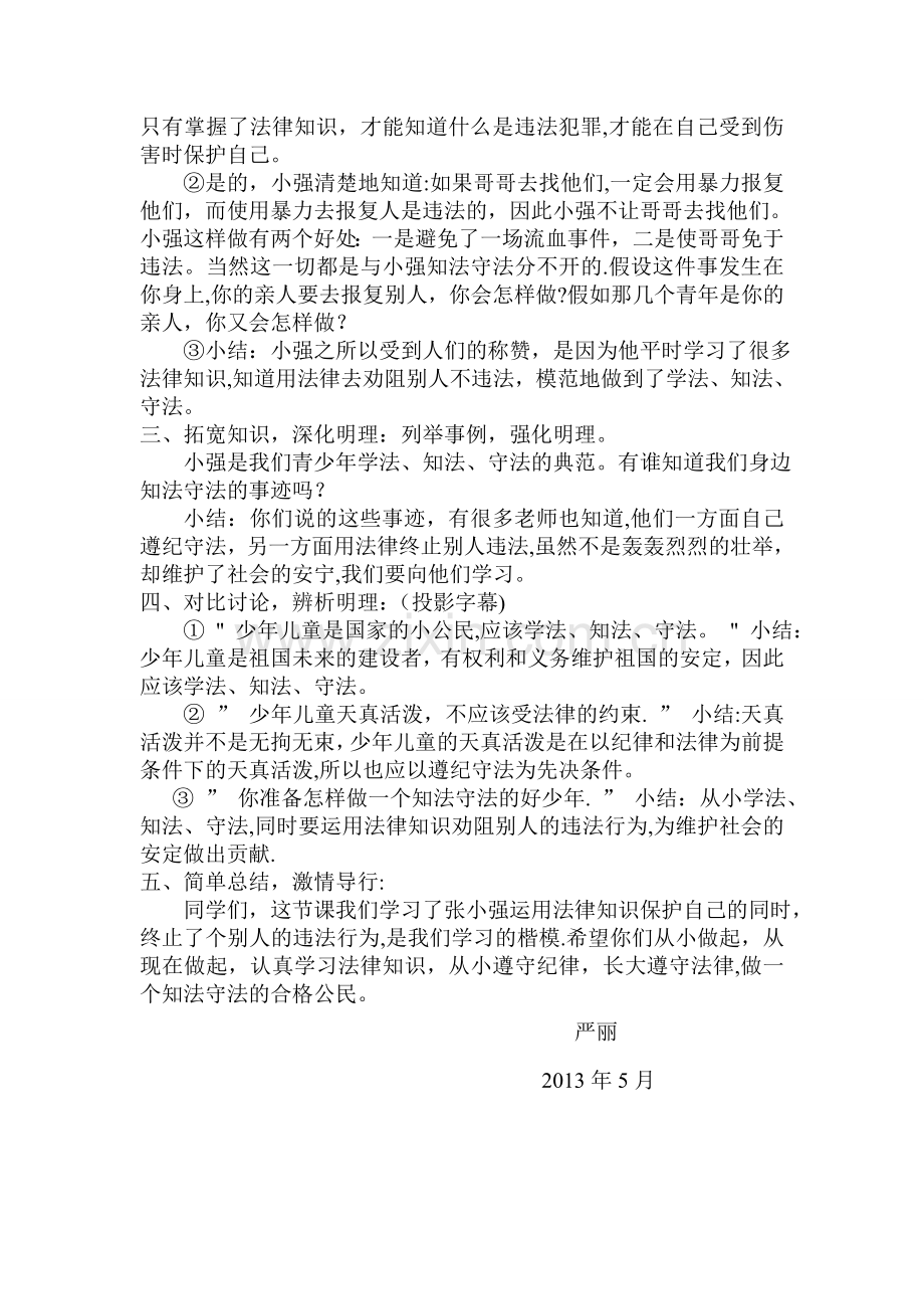 一年级小学生知法守法主题班会教案.doc_第2页