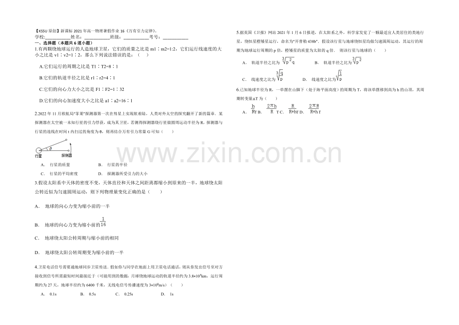 新课标2021年高一物理暑假作业16《万有引力定律》.docx_第1页