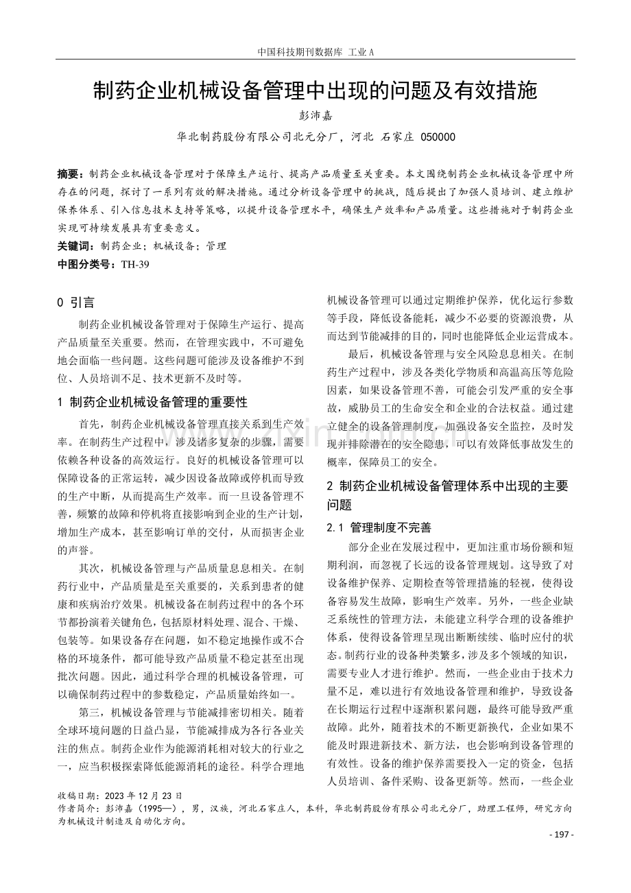 制药企业机械设备管理中出现的问题及有效措施.pdf_第1页