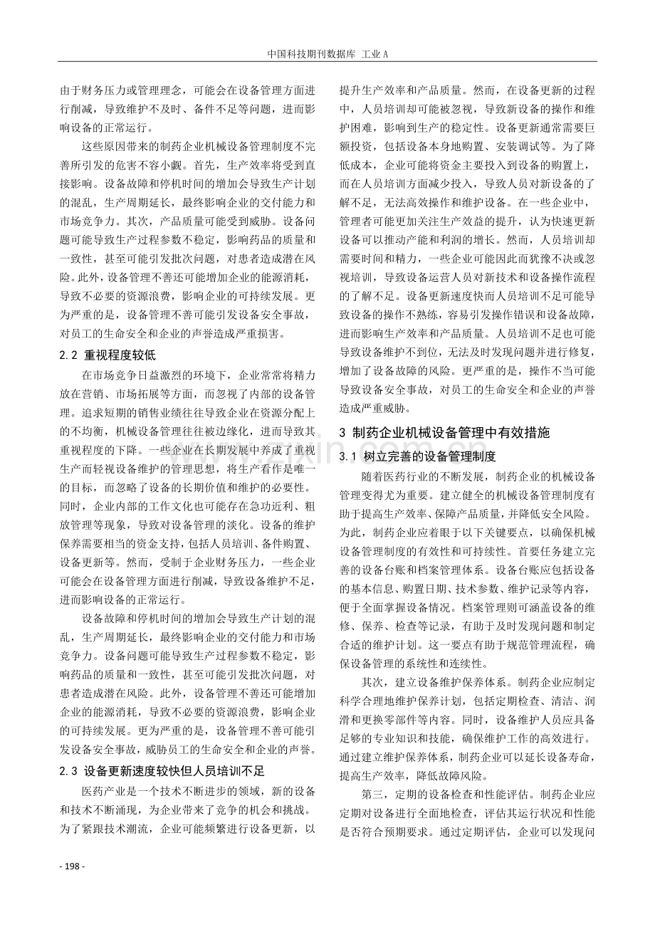 制药企业机械设备管理中出现的问题及有效措施.pdf_第2页