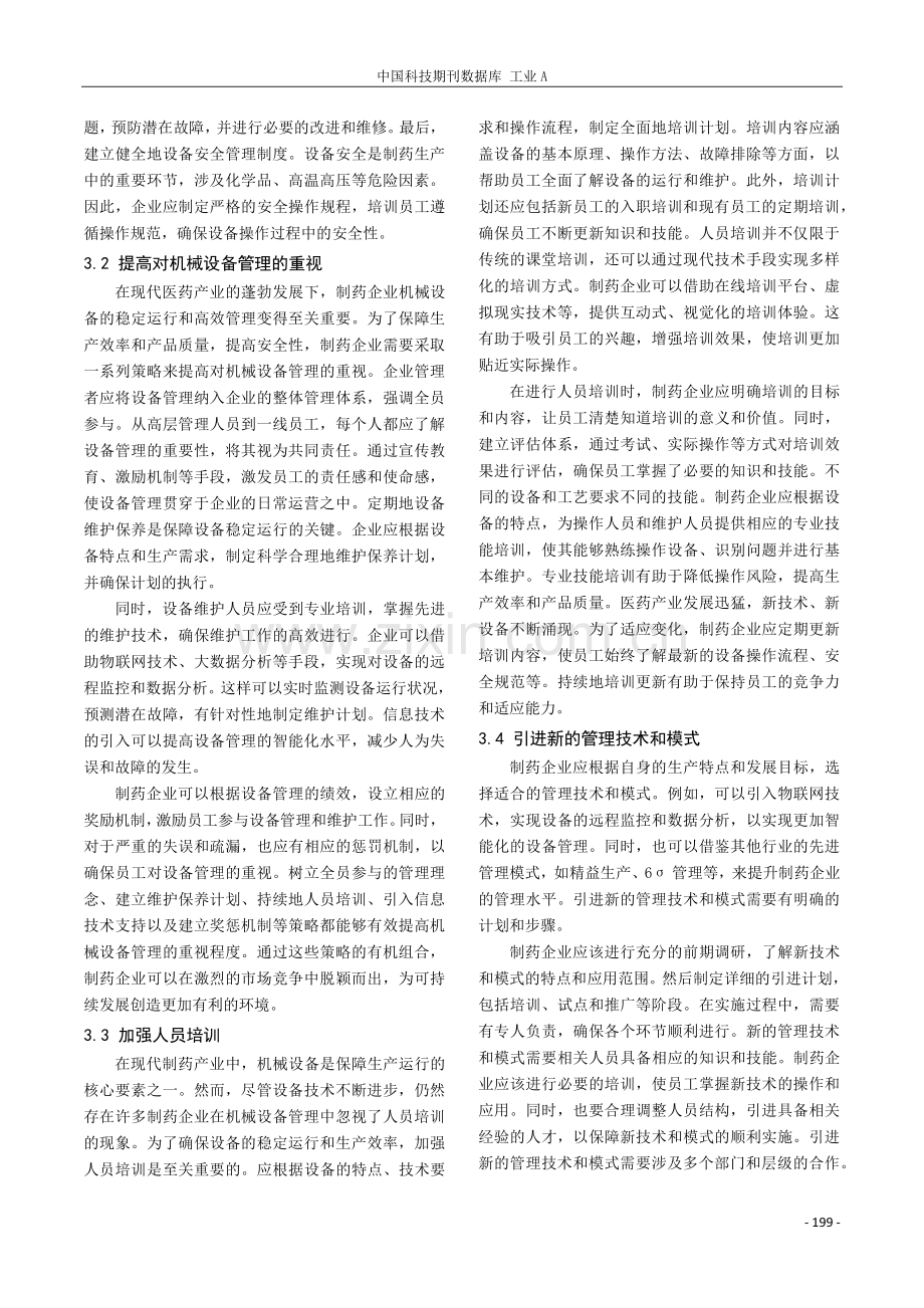 制药企业机械设备管理中出现的问题及有效措施.pdf_第3页