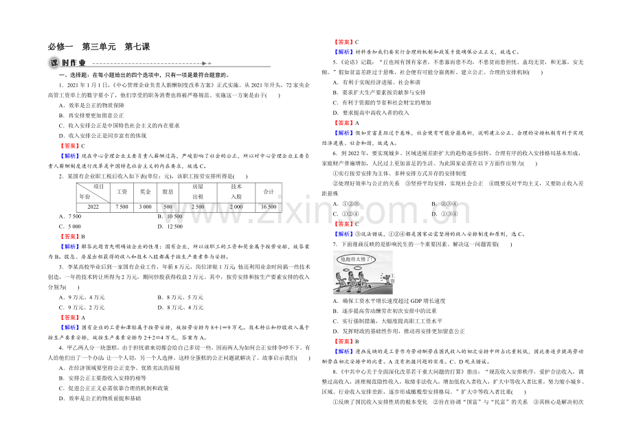 2022届高三一轮总复习政治必修1同步练习：第3单元-第7课-个人收入的分配-.docx_第1页