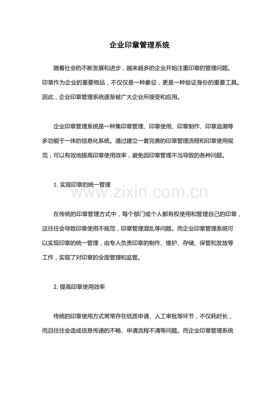 企业印章管理系统.docx_第1页