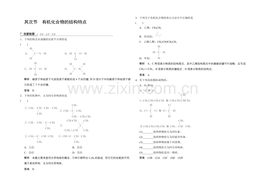 (人教)2020-2021高中化学选修五【当堂过关】1-2-有机化合物的结构特点.docx_第1页