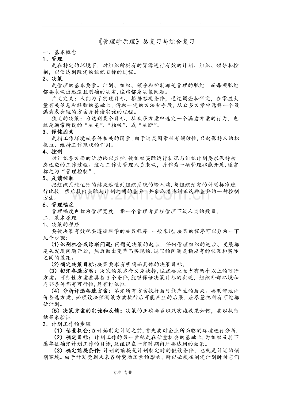 管理学原理期末考试题目和答案.doc_第1页