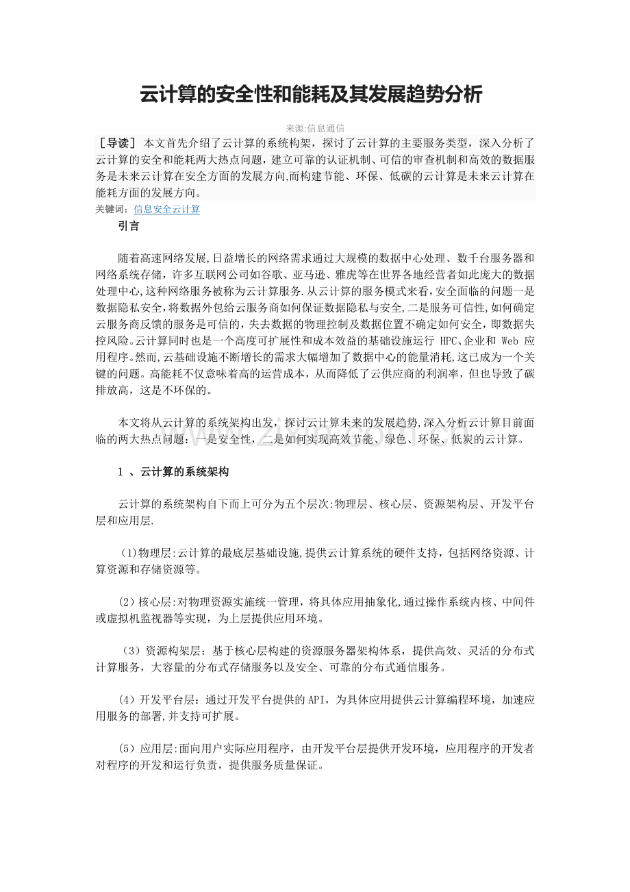 云计算的安全性和能耗及其发展趋势分析.docx_第1页