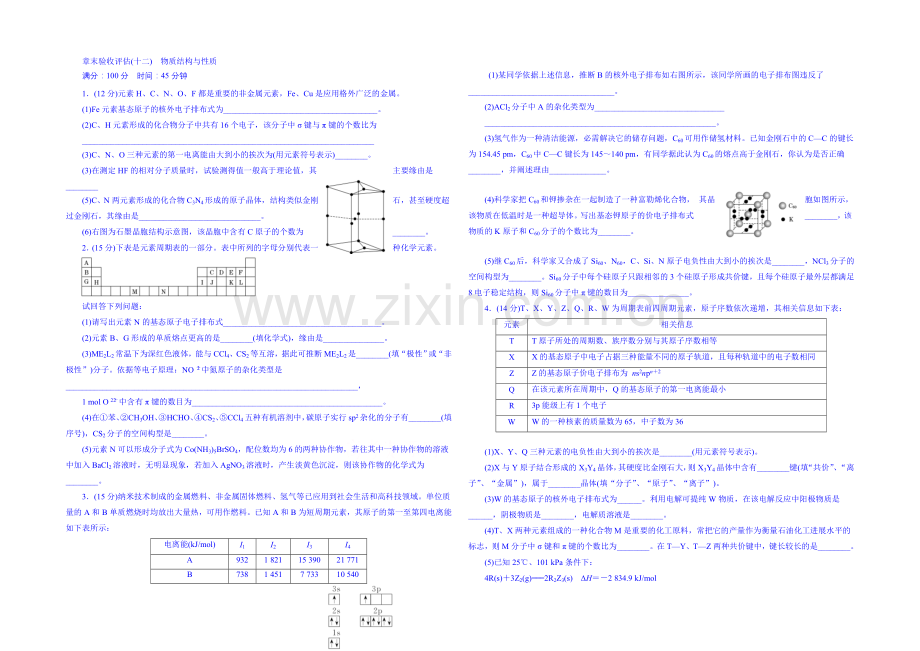 2022届高考化学第一轮复习配套作业：章末验收评估(十二)-物质结构与性质.docx_第1页