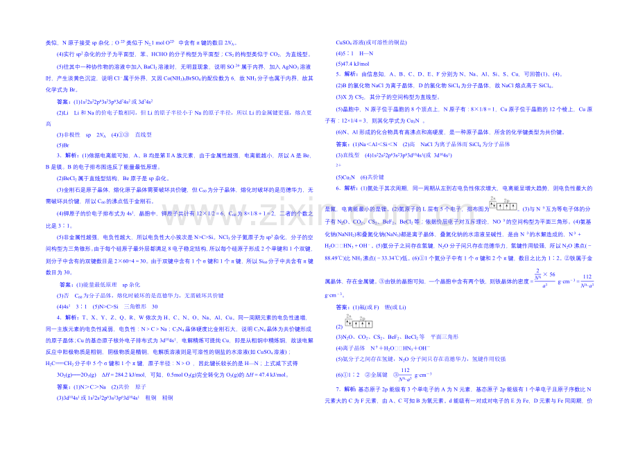 2022届高考化学第一轮复习配套作业：章末验收评估(十二)-物质结构与性质.docx_第3页