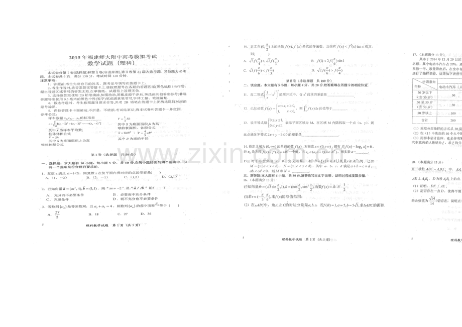 福建省师大附中2021届高三5月模拟卷数学(理)-扫描版含答案.docx_第1页