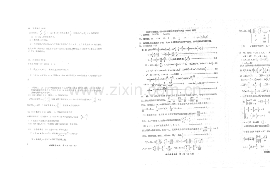 福建省师大附中2021届高三5月模拟卷数学(理)-扫描版含答案.docx_第2页