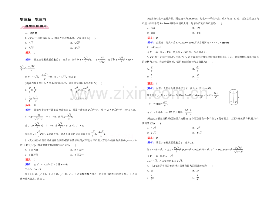 【2022届走向高考】高三数学一轮(人教A版)基础巩固：第3章-第3节-导数的综合应用与实际应用.docx_第1页