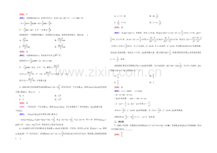 【2022届走向高考】高三数学一轮(人教A版)基础巩固：第3章-第3节-导数的综合应用与实际应用.docx_第2页