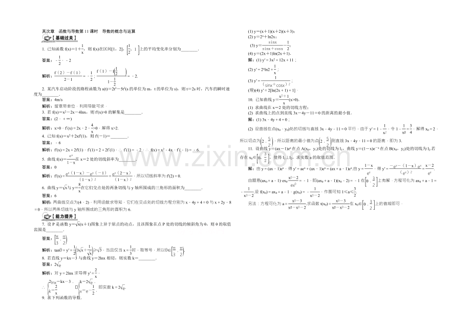 《最高考系列》2021届高考数学总复习课时训练：第2章-函数与导数第11课时-导数的概念与运算-.docx_第1页