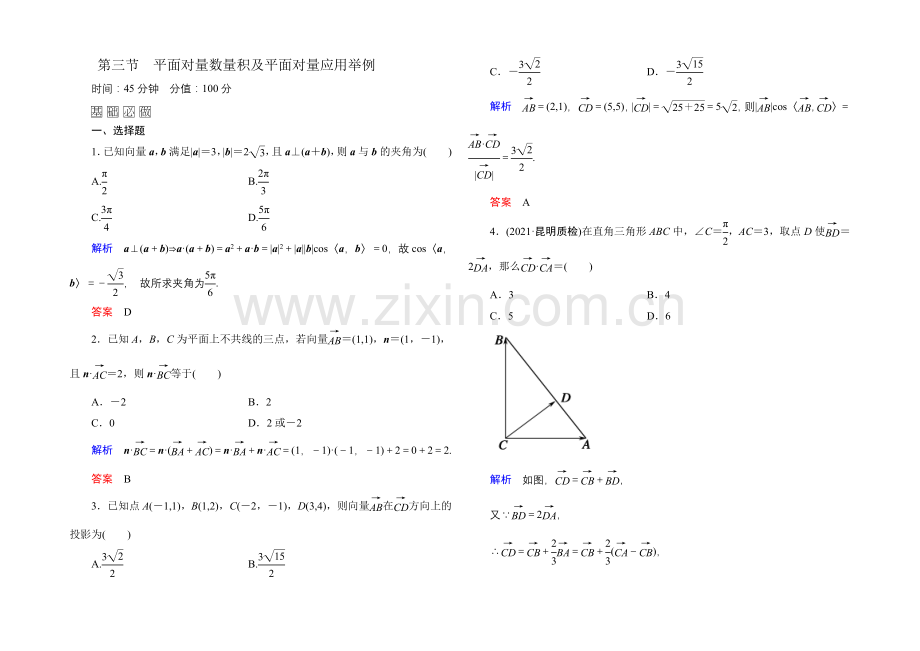 2022届高三数学一轮总复习基础练习：第四章-平面向量、数系的扩充与复数的引入4-3-.docx_第1页