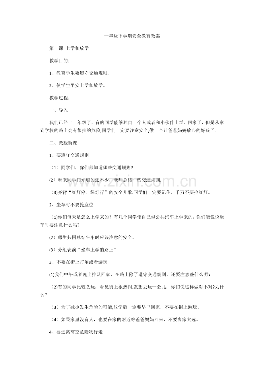 一年级下学期安全教育教案.docx_第1页